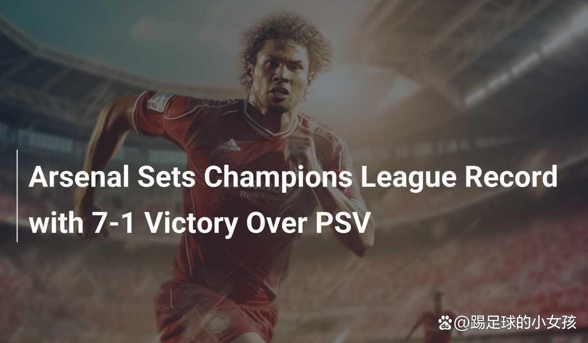 阿森纳-惨败波尔图，晋级形势岌岌可危