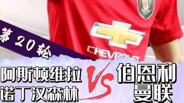 关于球王之争！谁将在伯恩利对阵阿斯顿维拉的比赛中胜出？的信息