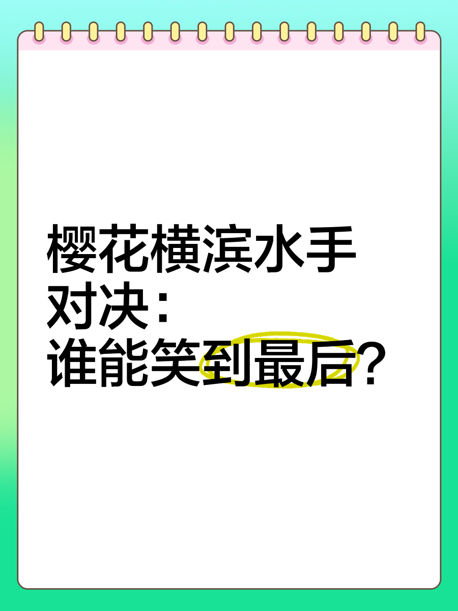 开云体育在线-强敌连续对决，谁能笑到最后