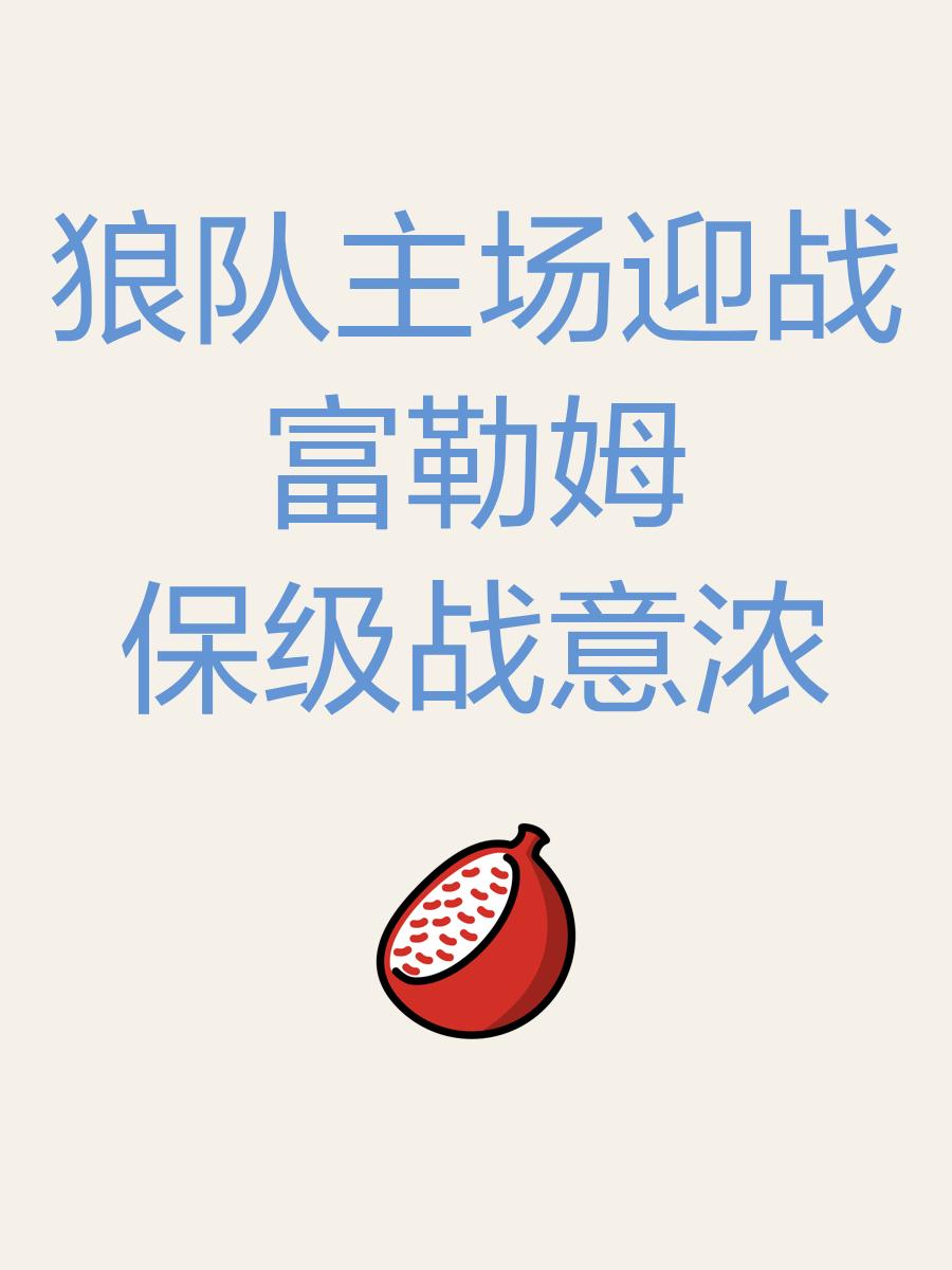 狼队客场不敌，保级形势岌岌可危的简单介绍