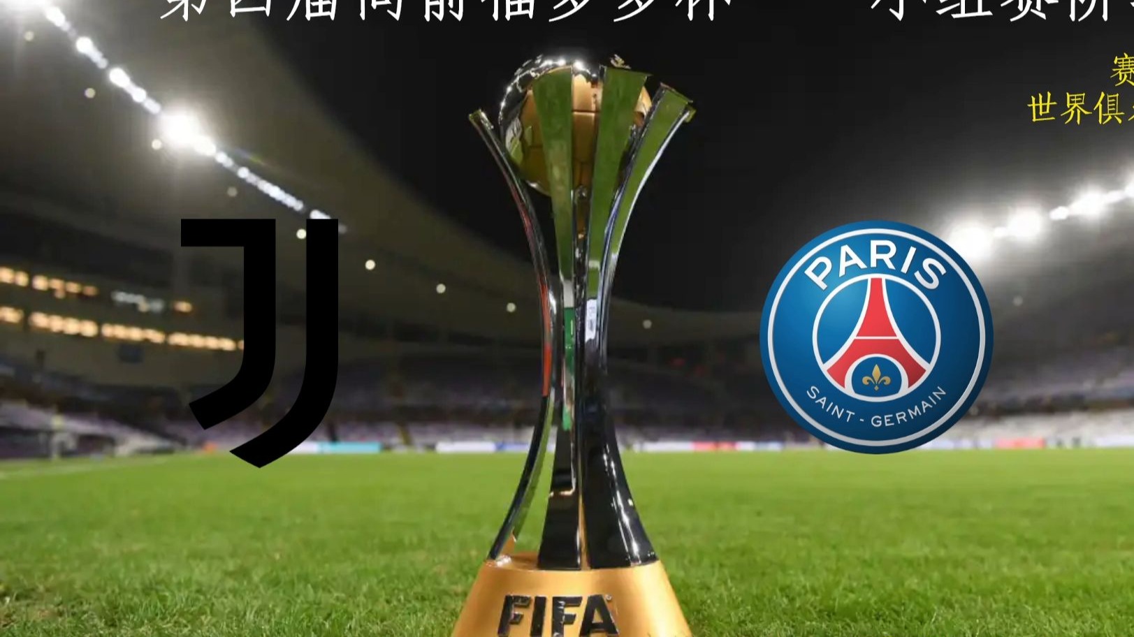 关于巴黎圣日耳曼大胜尤文图斯欧冠豪取胜利的信息